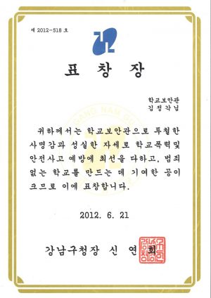 24. 강남구청지정 학교보안관