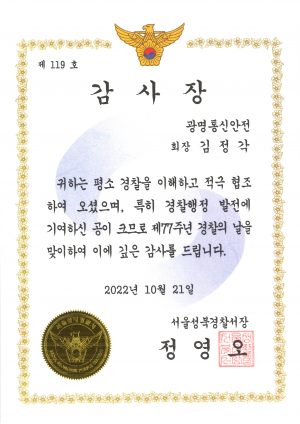 (감사장) 경찰의날 성북경찰서장_221021