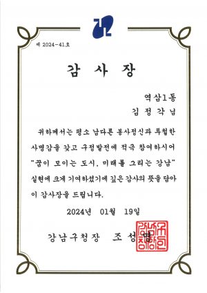 (감사장) 봉사정신 강남구청장_240119