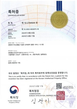 (특허증) 10-2784644 생명위기비상벨을 이용한 관제센터 출동 서비스 시스템_250317